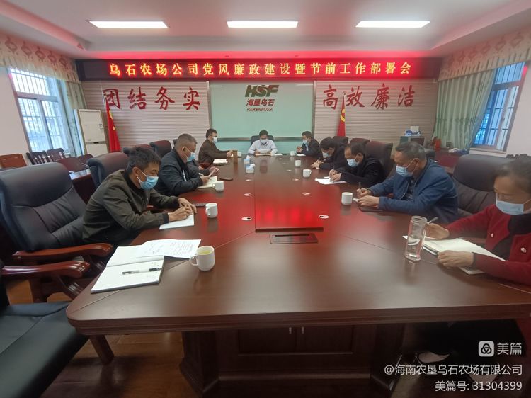 烏石農(nóng)場公司召開黨風(fēng)廉政建設(shè)暨節(jié)前工作部署會