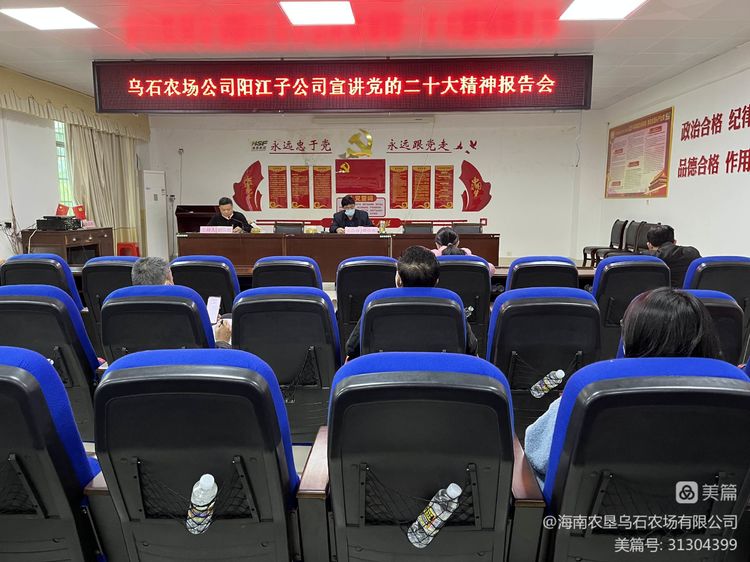 烏石農(nóng)場公司陽江子公司召開宣講黨的二十大精神報告會