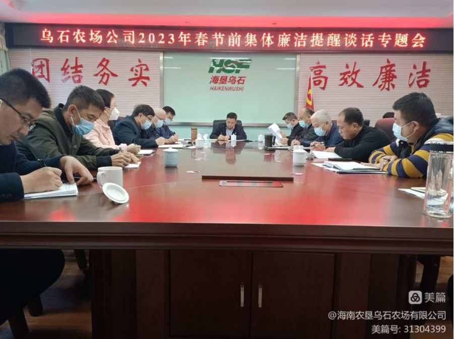 烏石農(nóng)場公司召開2023年春節(jié)前集體廉潔提醒談話專題會