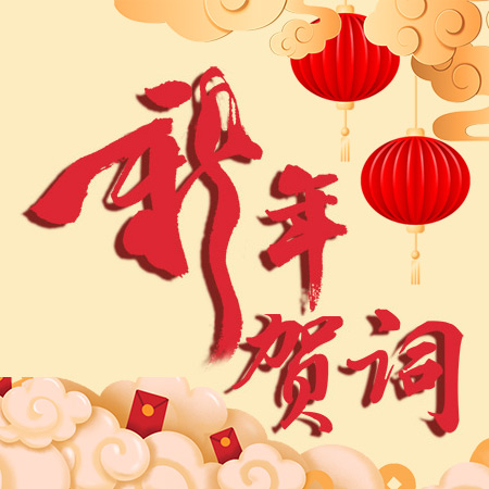 海南農(nóng)墾烏石農(nóng)場有限公司新年賀詞