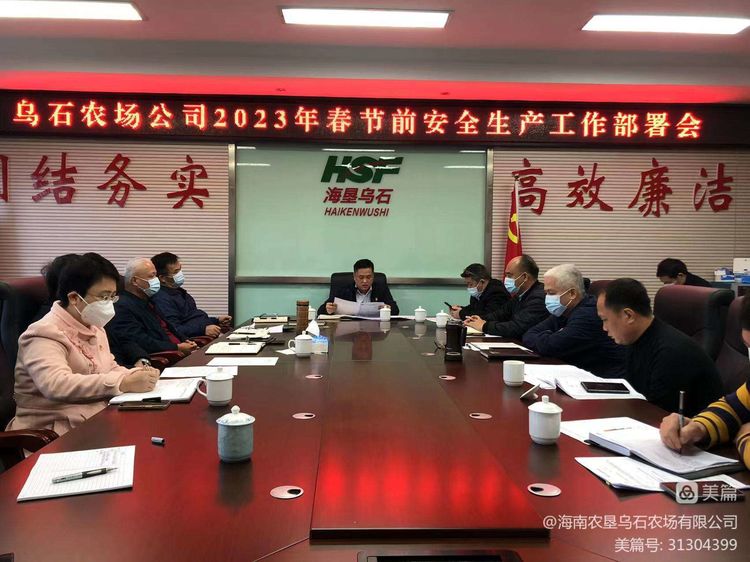 烏石農(nóng)場公司召開2023年春節(jié)前安全生產(chǎn)工作部署會