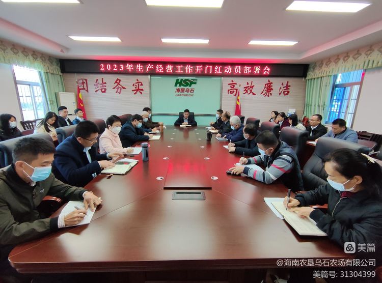 烏石農(nóng)場公司召開2023年生產(chǎn)經(jīng)營工作開門紅動員部署會