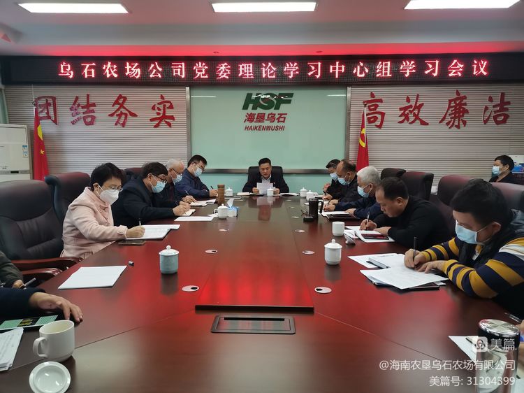 烏石農(nóng)場公司召開黨委理論學習中心組學習會議