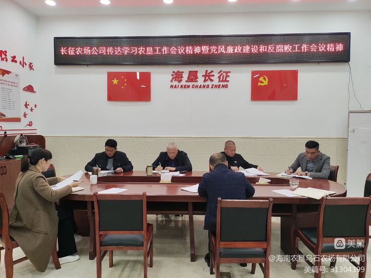 烏石農(nóng)場(chǎng)公司長(zhǎng)征子公司傳達(dá)學(xué)習(xí)海墾集團(tuán)2023年工作會(huì)議暨黨風(fēng)廉政建設(shè)和反腐敗工作會(huì)議精神