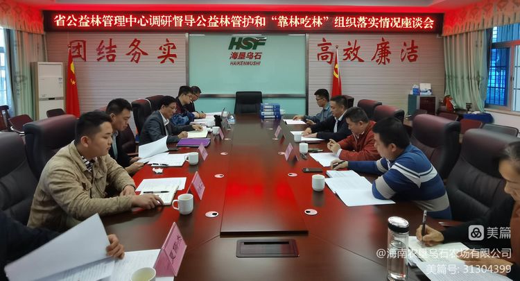 海南省公益林管理中心領(lǐng)導(dǎo)蒞臨烏石農(nóng)場(chǎng)公司調(diào)研指導(dǎo)公益林管理工作