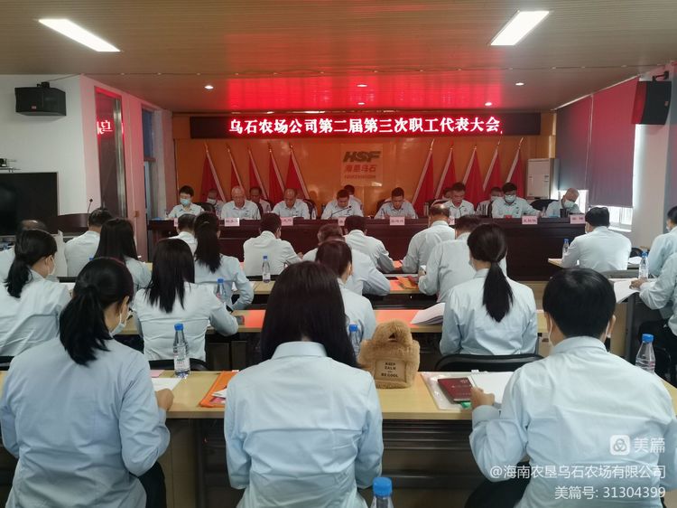 烏石農(nóng)場(chǎng)公司召開第二屆第三次職工代表大會(huì)