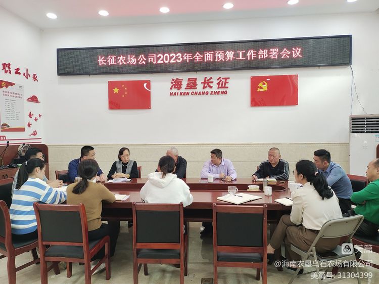 烏石農(nóng)場公司工作組到長征子公司召開全面預(yù)算工作部署會議