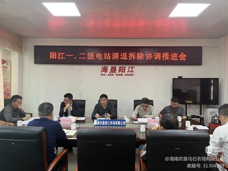 烏石農(nóng)場公司陽江子公司召開陽江一級、二級水電站清退拆除協(xié)調(diào)推進(jìn)會