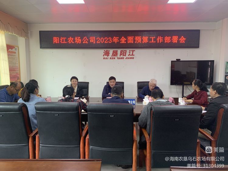 烏石農(nóng)場公司到陽江子公司召開2023年全面預(yù)算工作部署會