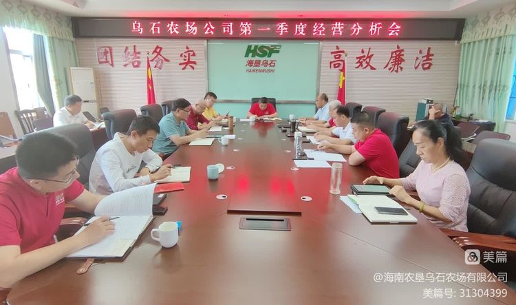 烏石農(nóng)場公司召開2023年第一季度經(jīng)營分析會