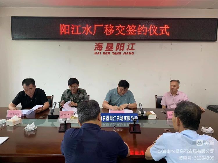烏石農(nóng)場公司陽江子公司舉行陽江水廠移交簽約儀式