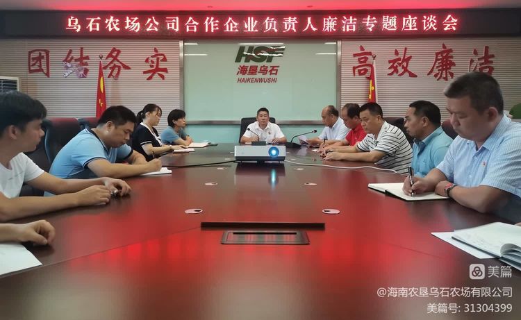 烏石農(nóng)場公司組織召開合作企業(yè)負責(zé)人廉潔專題座談會