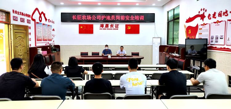 烏石農(nóng)場(chǎng)公司長(zhǎng)征子公司開(kāi)展護(hù)地員崗前安全培訓(xùn)