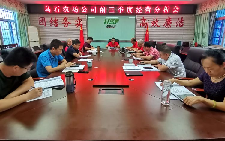 烏石農(nóng)場(chǎng)公司召開(kāi)2023年前三季度經(jīng)營(yíng)分析會(huì)