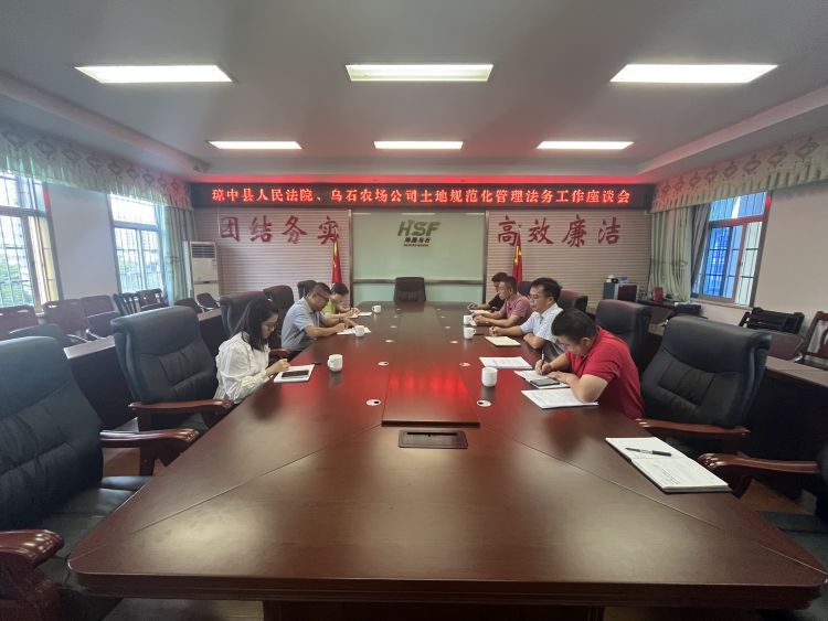 瓊中縣人民法院到烏石農(nóng)場公司開展主題教育調(diào)研并召開土地規(guī)范化管理法務(wù)工作座談會