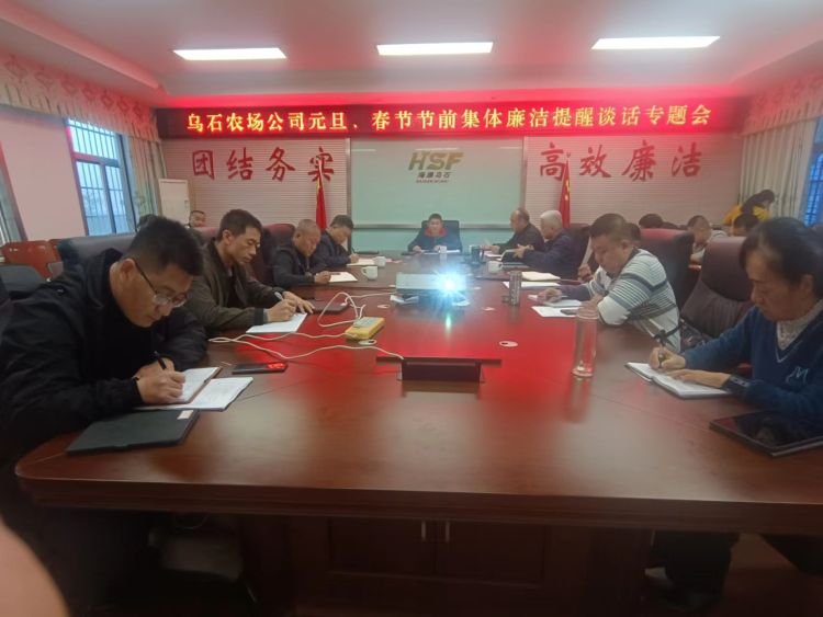 烏石農(nóng)場(chǎng)公司召開元旦、春節(jié)節(jié)前集體廉潔提醒談話專題會(huì)