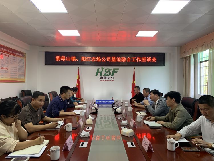 黎母山鎮(zhèn)政府與陽(yáng)江農(nóng)場(chǎng)公司召開墾地融合工作座談會(huì)