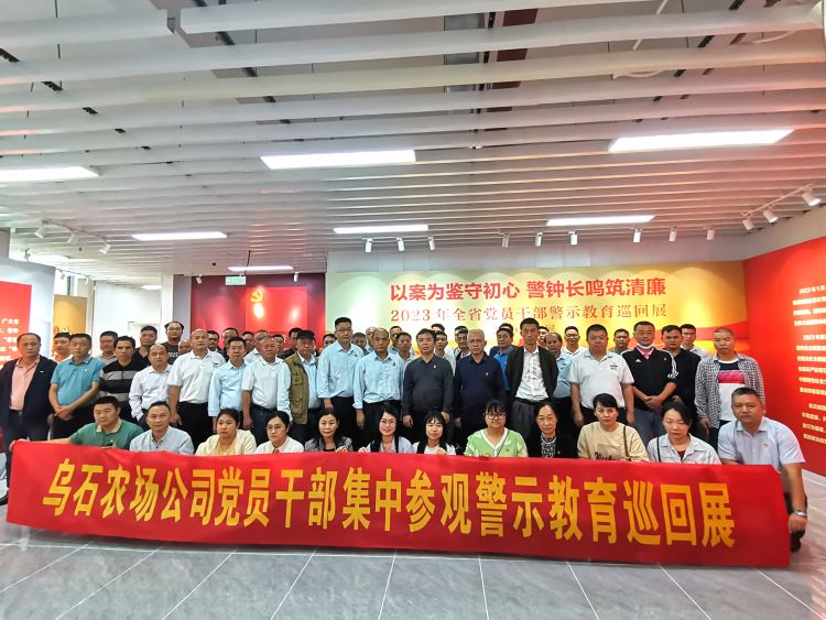 烏石農(nóng)場(chǎng)公司組織參觀警示教育巡回展