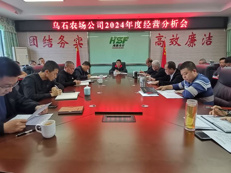 烏石農(nóng)場(chǎng)公司召開2024年度經(jīng)營(yíng)分析會(huì)