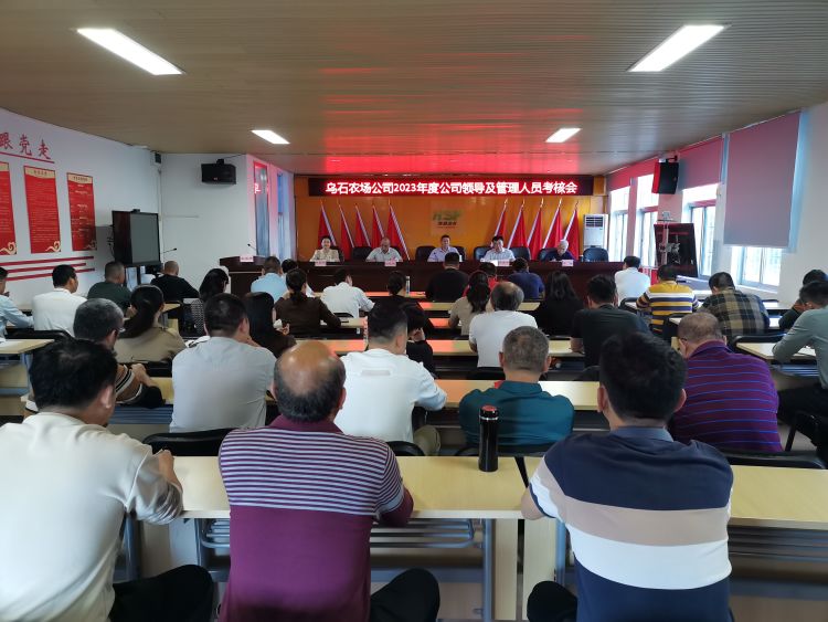 烏石農(nóng)場公司召開2023年度公司領(lǐng)導及管理人員考核會