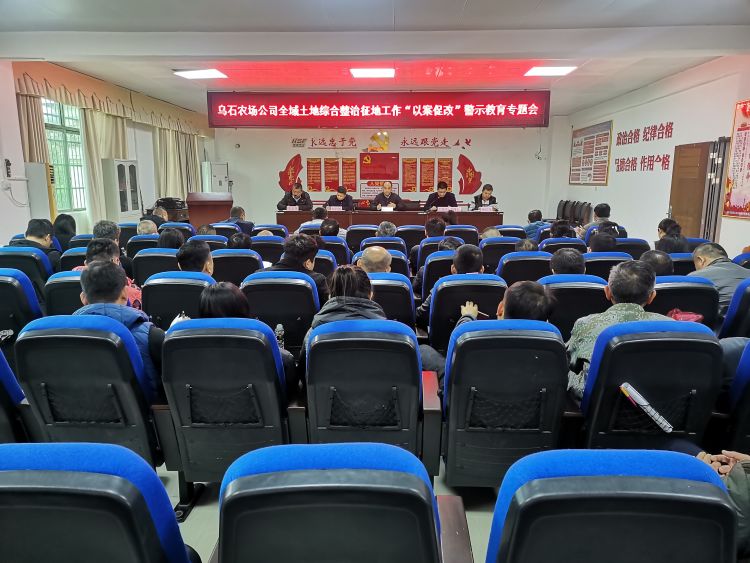 烏石農(nóng)場公司召開全域土地綜合整治征地工作“以案促改”警示教育專題會