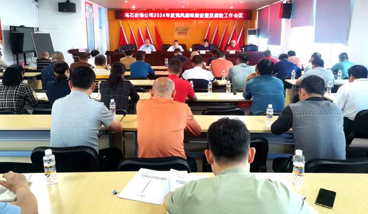 烏石農(nóng)場(chǎng)公司召開(kāi)2024年黨風(fēng)廉政建設(shè)和反腐敗工作會(huì)議