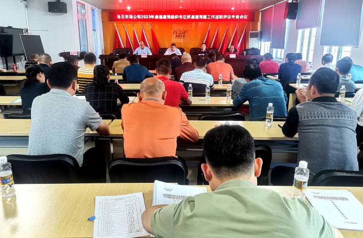 烏石農(nóng)場(chǎng)公司召開(kāi)2023年度基層黨組織書(shū)記抓基層黨建工作述職評(píng)議考核會(huì)議
